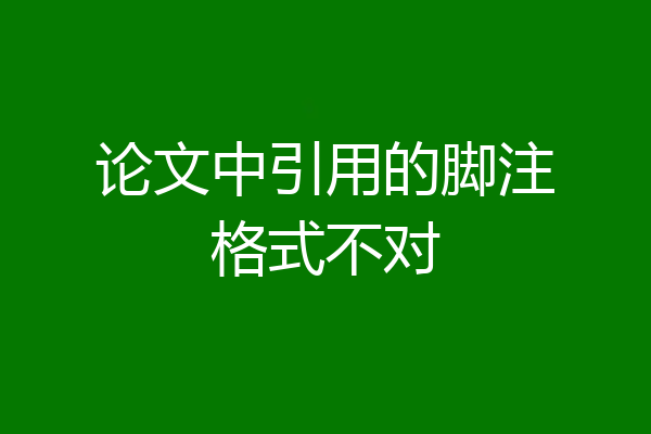 论文中引用的脚注格式不对