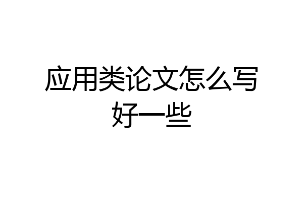 应用类论文怎么写好一些