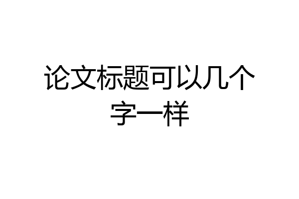 论文标题可以几个字一样