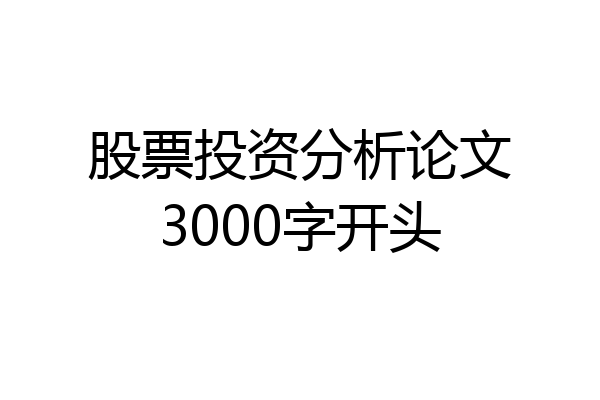 股票投资分析论文3000字开头