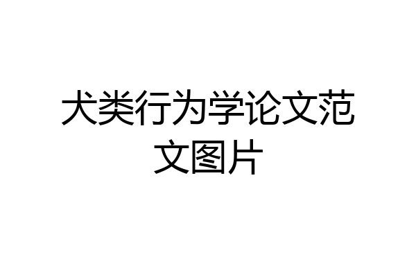 犬类行为学论文范文图片
