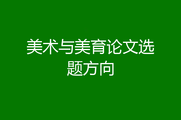 美术与美育论文选题方向