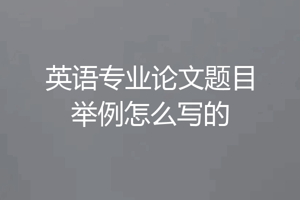 英语专业论文题目举例怎么写的