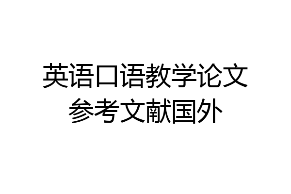 英语口语教学论文参考文献国外