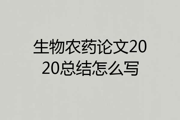 生物农药论文2020总结怎么写