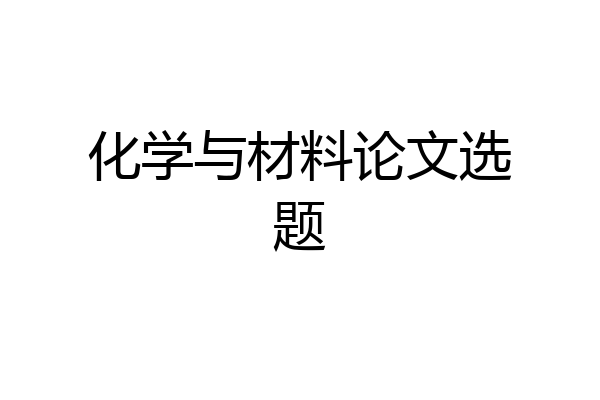 化学与材料论文选题