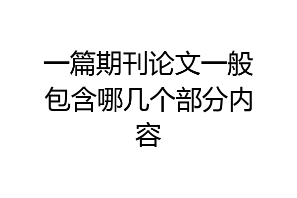 一篇期刊论文一般包含哪几个部分内容