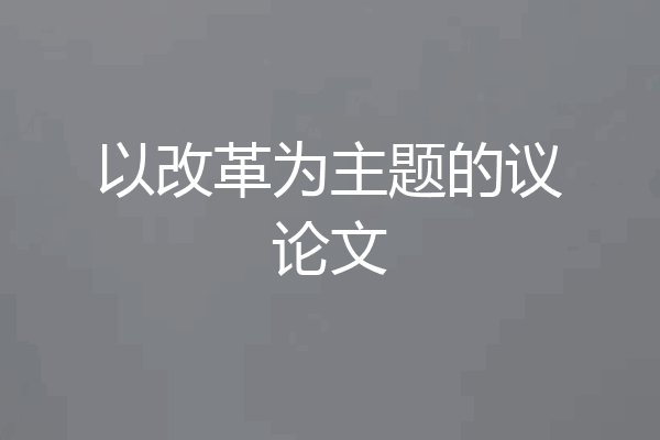 以改革为主题的议论文