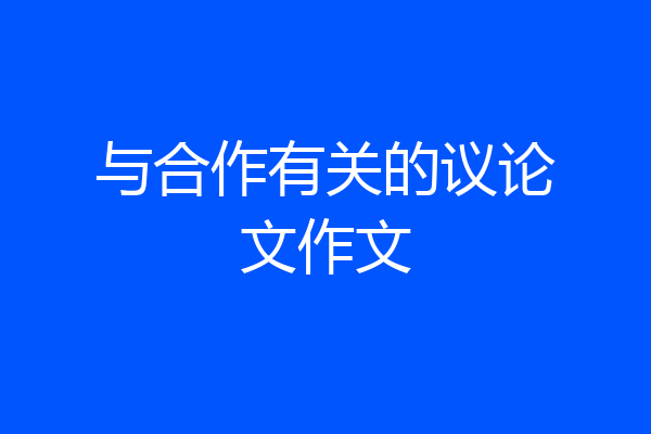 与合作有关的议论文作文