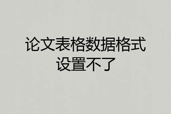 论文表格数据格式设置不了