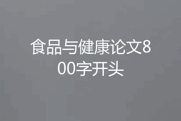 食品与健康论文800字开头