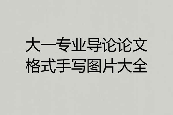 大一专业导论论文格式手写图片大全