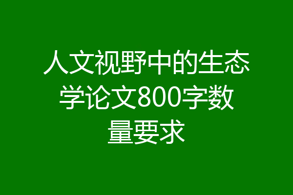 人文视野中的生态学论文800字数量要求