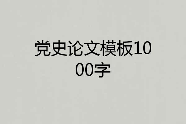 党史论文模板1000字
