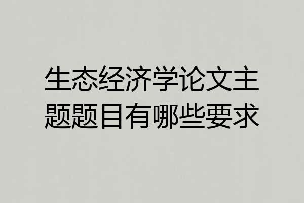 生态经济学论文主题题目有哪些要求