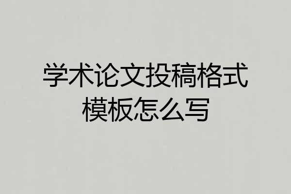学术论文投稿格式模板怎么写
