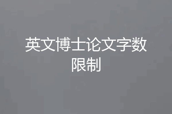 英文博士论文字数限制