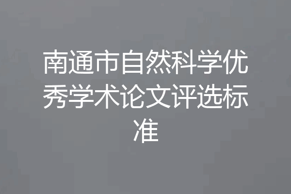 南通市自然科学优秀学术论文评选标准