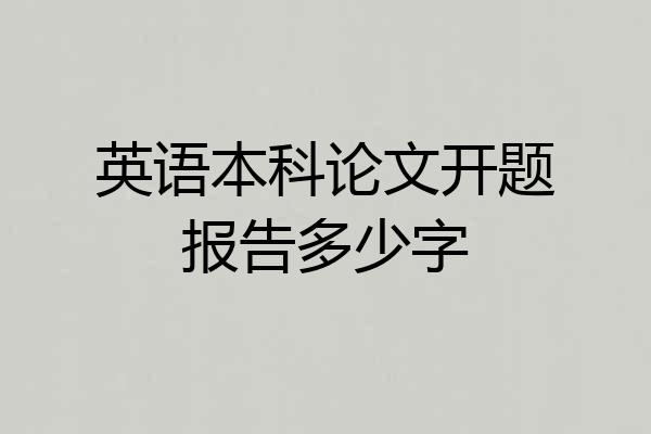 英语本科论文开题报告多少字