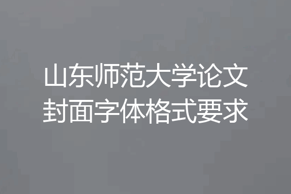 山东师范大学论文封面字体格式要求