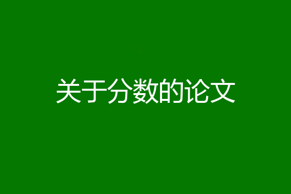 关于分数的论文