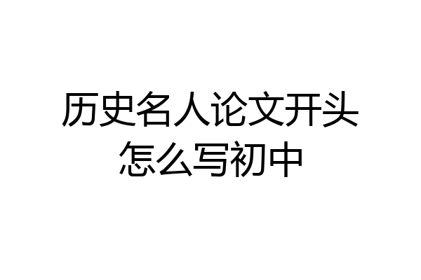 历史名人论文开头怎么写初中