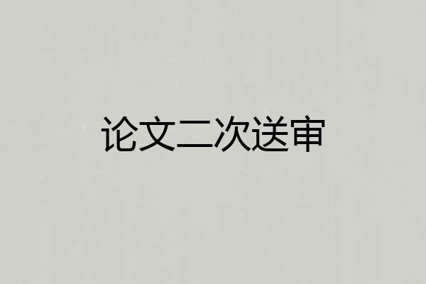 论文二次送审