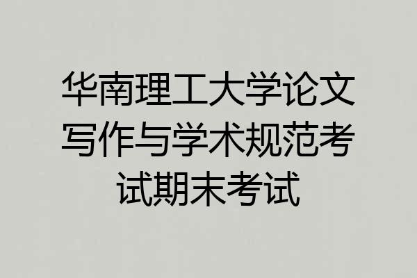华南理工大学论文写作与学术规范考试期末考试