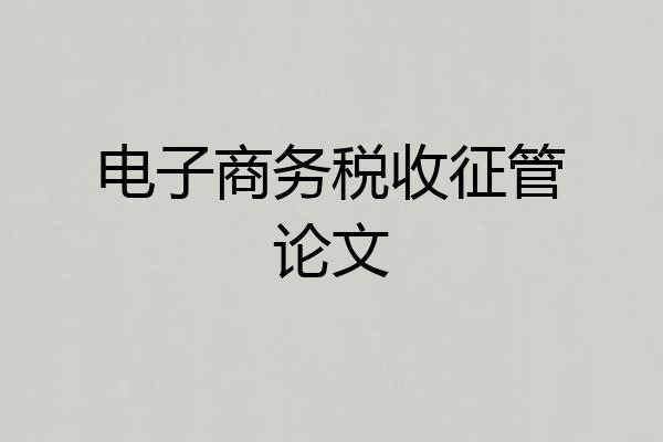 电子商务税收征管论文