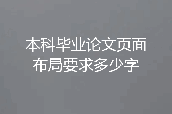 本科毕业论文页面布局要求多少字