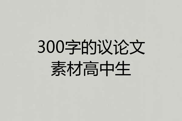 300字的议论文素材高中生