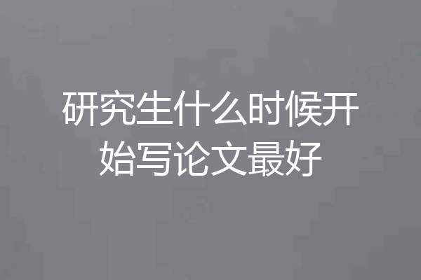研究生什么时候开始写论文最好