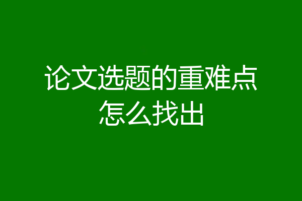 论文选题的重难点怎么找出