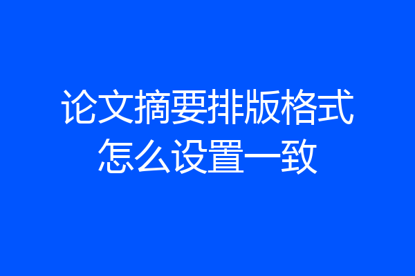 论文摘要排版格式怎么设置一致