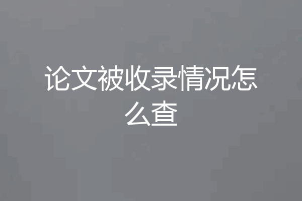论文被收录情况怎么查