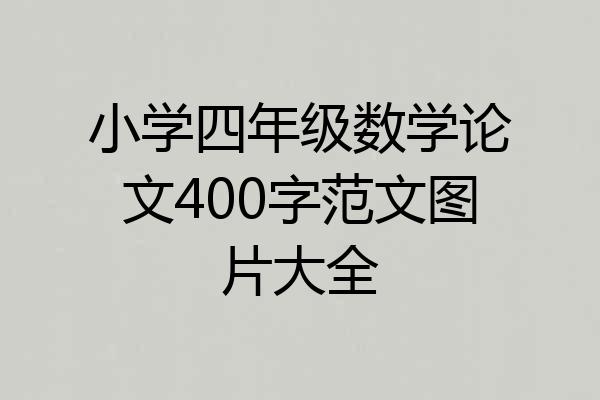 小学四年级数学论文400字范文图片大全