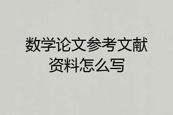 数学论文参考文献资料怎么写