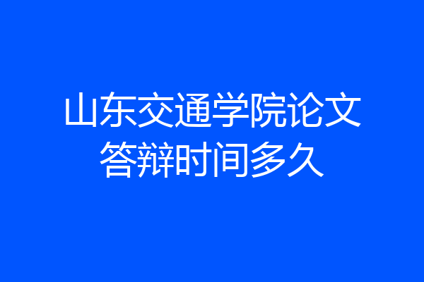 山东交通学院论文答辩时间多久