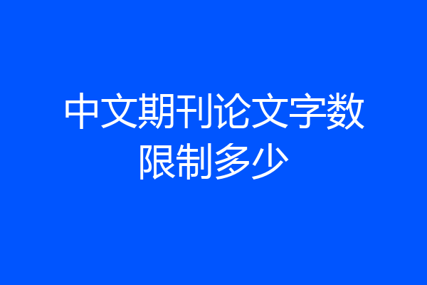 中文期刊论文字数限制多少