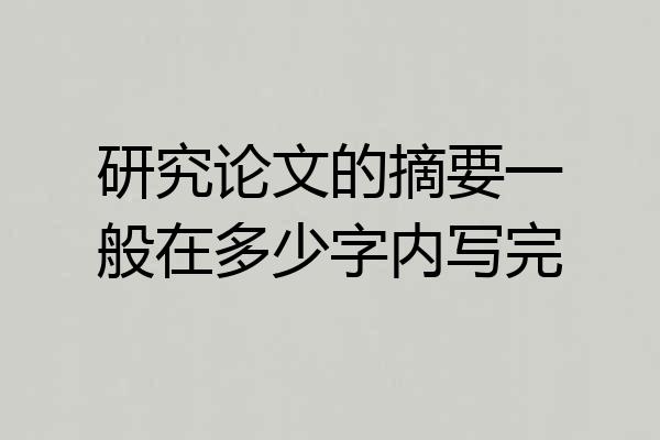 研究论文的摘要一般在多少字内写完