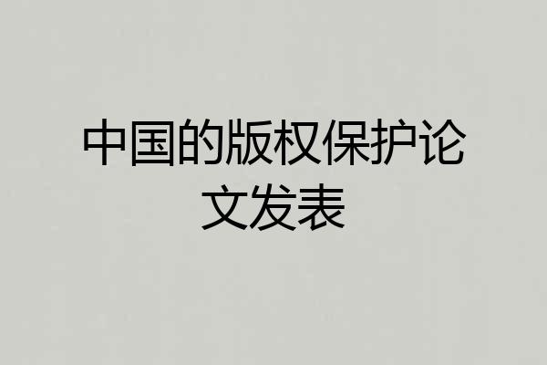 中国的版权保护论文发表