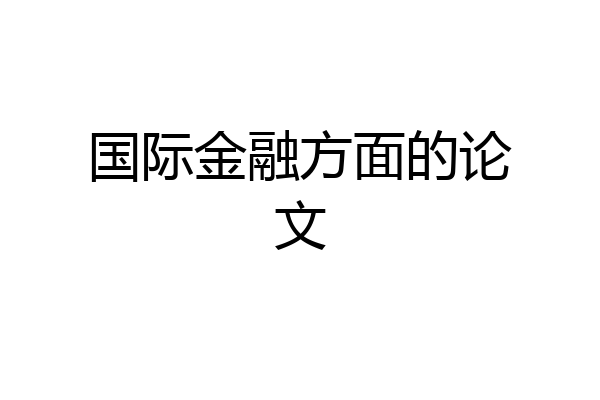 国际金融方面的论文