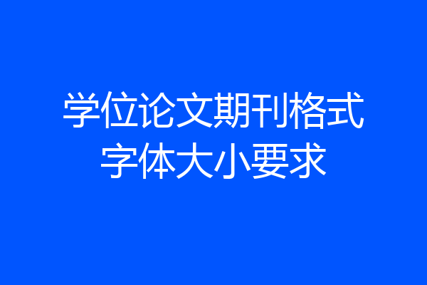 学位论文期刊格式字体大小要求