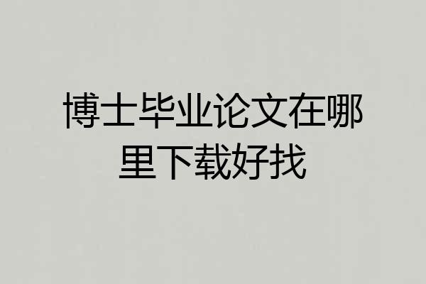 博士毕业论文在哪里下载好找