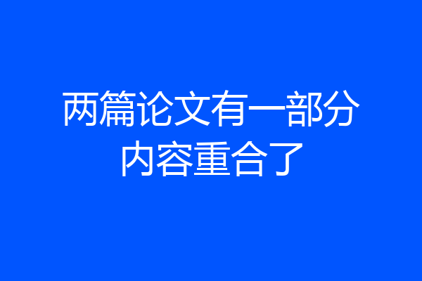 两篇论文有一部分内容重合了