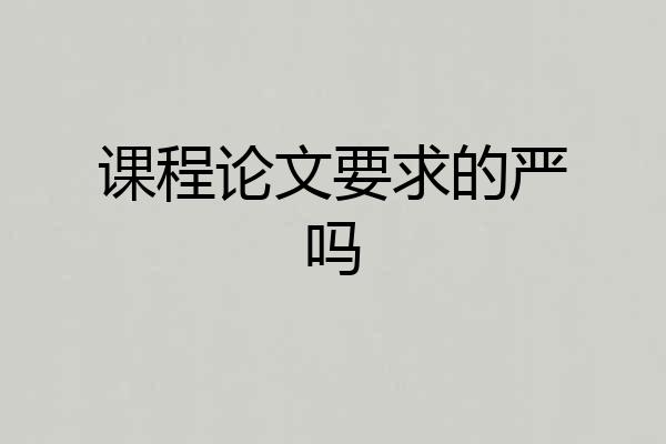 课程论文要求的严吗