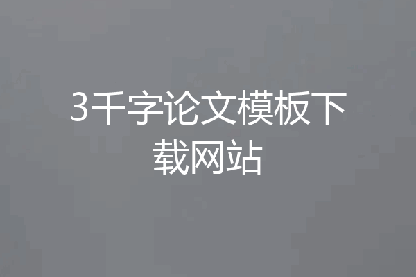 3千字论文模板下载网站