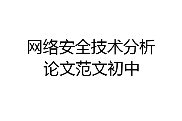 网络安全技术分析论文范文初中