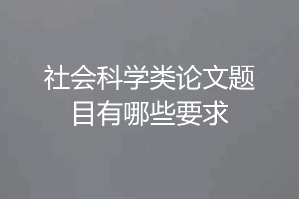 社会科学类论文题目有哪些要求