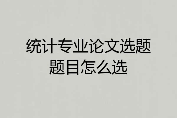 统计专业论文选题题目怎么选